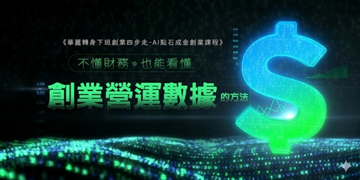 event-banner-《華麗轉身下班創業四步走-AI點石成金創業課程》不懂財務也能看懂創業營運數據的方法