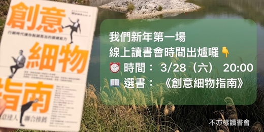 event-banner-《創意細物指南》廣告人如何破解固定框架的創意思維