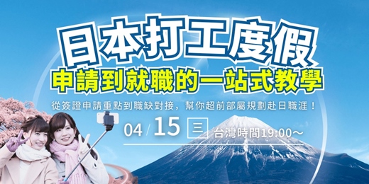 event-banner-日本打工度假：申請到就職的一站式教學！