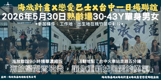 event-banner-2026年05月30日|海放首場X台中單日場-熟齡場次