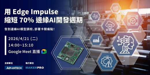 event-banner-用Edge Impulse縮短70%邊緣AI開發週期