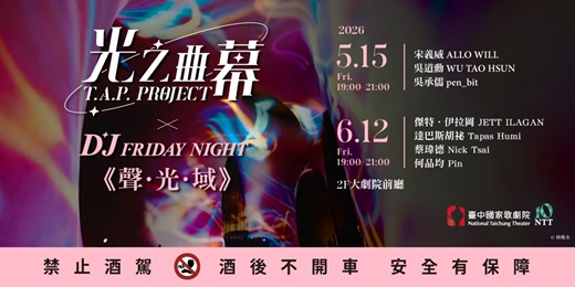 event-banner-2026光之曲幕 X DJ Friday Night《聲．光．域》