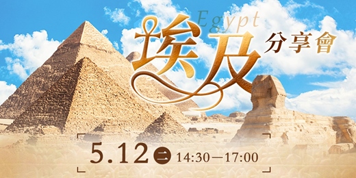 event-banner-埃及旅遊分享會