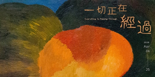 event-banner-一切正在經過 Everything Is Passing Through