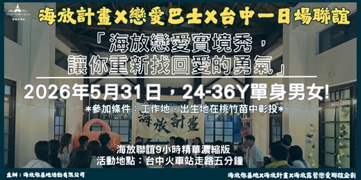 event-banner-2026年05月31日|海放首場X台中單日場-一般場次