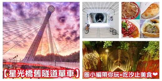 event-banner-【星光橋舊隧道單車】汐止~五堵單車/汐止美食 汐止景點/河濱單車 五堵單車 