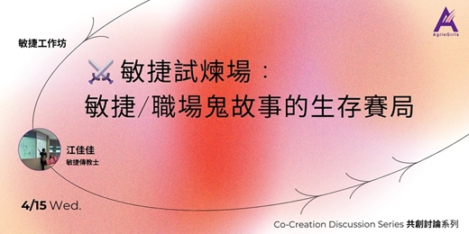 event-banner-[AgileGirls 2026四月聚會]⚔️ 敏捷試煉場：敏捷/職場鬼故事的生存賽局