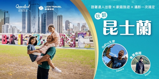 event-banner-帶孩子玩翻昆士蘭！