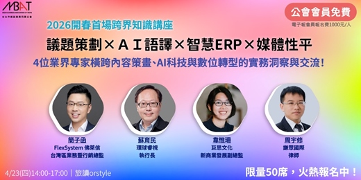 event-banner-【2026首場知識講座】議題策畫 × AI語譯 × 智慧ERP × 性平報導，4/23(四)媒體實務案例一次掌握 !!