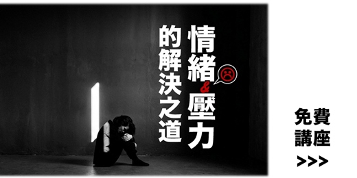 event-banner-情緒&壓力的解決之道