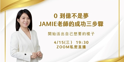 event-banner- 04/15(週三)Jamie老師從0到億萬身價的成功三步驟!!