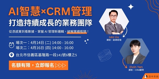 event-banner-AI智慧×CRM管理，打造持續成長的業務團隊