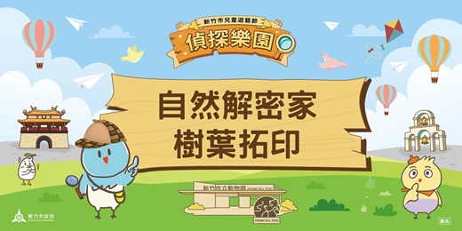 event-banner-2026新竹市兒童遊藝節_兒童藝術體驗:自然解密家-樹葉拓印
