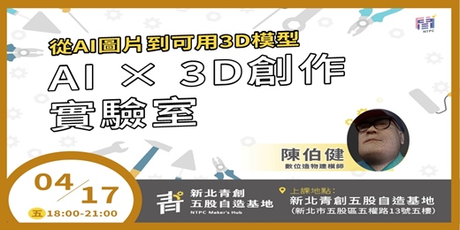 event-banner-AI × 3D創作實驗室：從AI圖片到可用3D模型