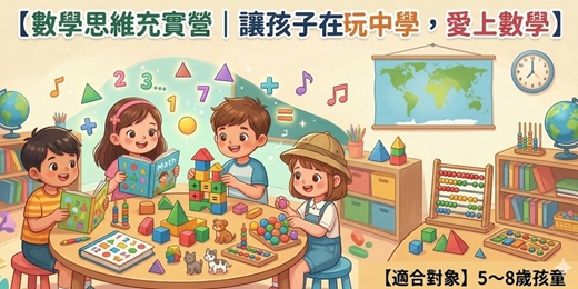 event-banner-數學思維充實營｜讓孩子在玩中學，愛上數學