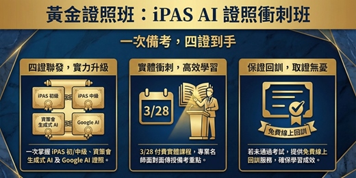 event-banner-3/28【iPAS AI證照衝刺班｜付費實體課] 一次備考，四證到手！ iPAS 初 / 中級 AI用規劃師+ 資策會生成式 AI+Google AI，未過免費線上回訓!!