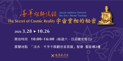 event-banner-《善單祖師法語．宇宙實相的秘密》特展