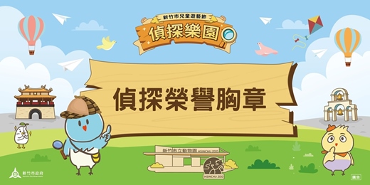 event-banner-2026新竹市兒童遊藝節_兒童藝術體驗:偵探榮譽胸章製作