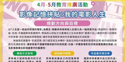 event-banner-【影視推廣教育課程｜影像記憶拼貼：我的電影人生】