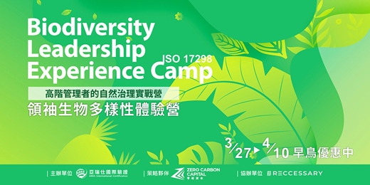 event-banner-領袖生物多樣性體驗營
