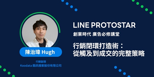 event-banner-【LINE PROTOSTAR 廣告講堂】LINE 行銷閉環打造術：從觸及到成交的完整策略