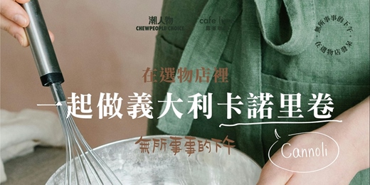 event-banner-四月場【無所事事的下午，在選物店發呆】一起做義大利卡諾里卷 CANNOLI