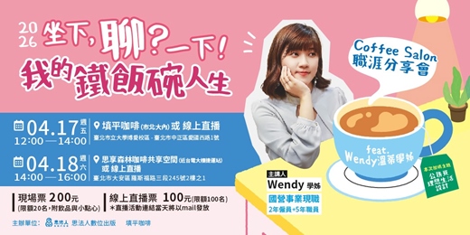 event-banner-坐下,聊?一下 Coffee salon 我的鐵碗人生・Wendy溫蒂學姊・國營事業職涯講座・2026加碼主題「公務員理想生活設計」