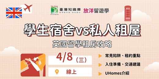 event-banner-【線上】英國留學租房攻略 | 避雷指南＆生活適應一次搞懂
