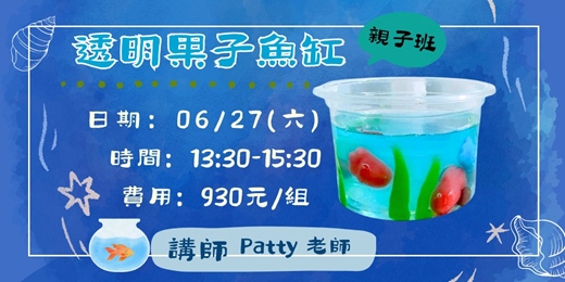 event-banner-透明果子魚缸(親子班)