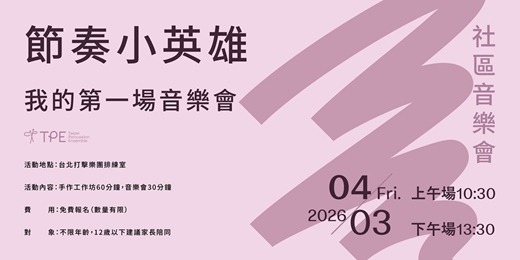 event-banner-節奏小英雄：我的第一場音樂會