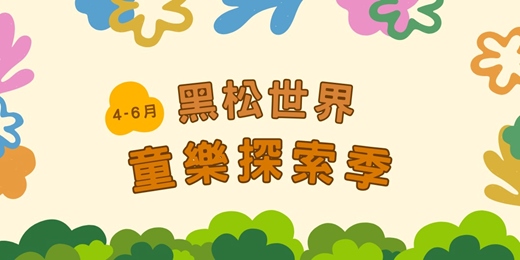 event-banner-黑松世界・童樂探索季