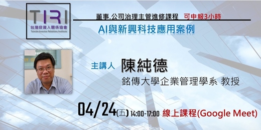 event-banner-04/24 【TIRI線上董事、公司治理主管進修課程】AI與新興科技應用案例