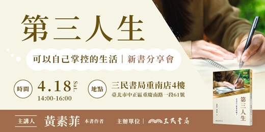 event-banner-第三人生——可以自己掌控的生活新書分享會