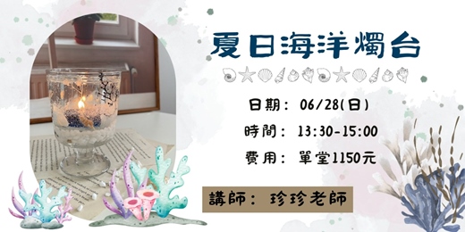 event-banner-夏日海洋燭台