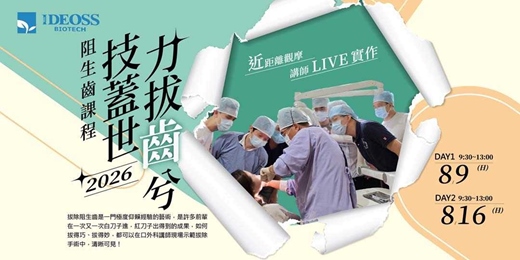 event-banner-2026力拔齒兮,技蓋世~阻生齒課程