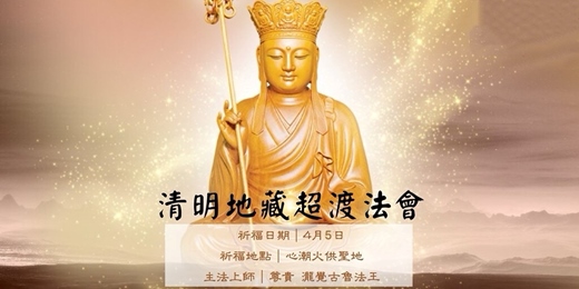 event-banner-0405 清明地藏超渡法會