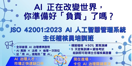 event-banner-ISO 42001:2023 AI 人工智慧管理系統主任稽核員培訓課程