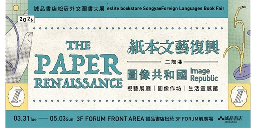 event-banner-2026 松菸外文圖書大展 ☾THE PAPER RENAISSANCE 紙本文藝復興☽ 主題活動｜從紙本跨越到實體的設計語言