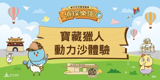 event-banner-2026新竹市兒童遊藝節_兒童藝術體驗:寶藏獵人-動力沙體驗