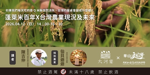 event-banner-陳吉仲談蓬萊米百年 X 台灣農業現況及未來