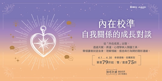 event-banner-誠品松菸24小時書店「開卷夜讀」｜內在校準：自我關係的成長對談