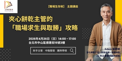 event-banner-4/26 夾心餅乾主管的「職場求生與取勝」攻略