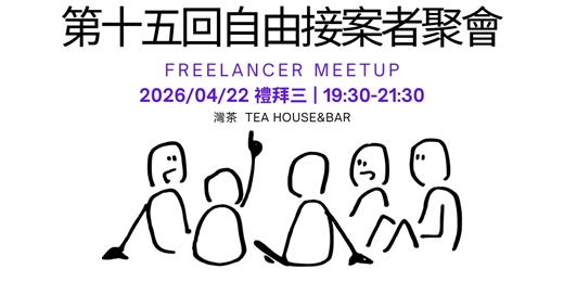 event-banner-第十五回-自由接案者聚會