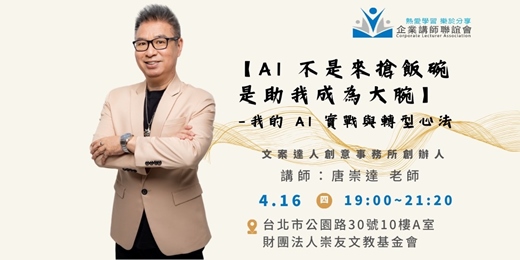 event-banner-【企業講師聯誼會2026年4月活動】唐崇達老師—《AI 不是來搶飯碗，是助我成為大腕》