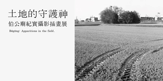 event-banner-土地的守護神 — 伯公廟紀實攝影插畫展