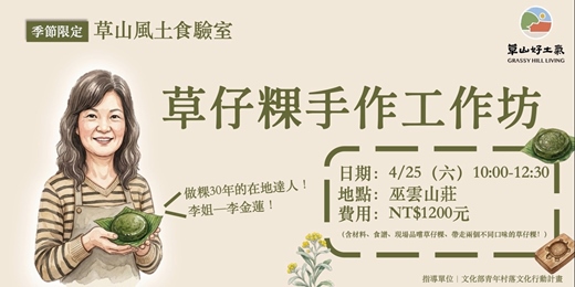 event-banner-【草山風土食驗室】草仔粿手作工作坊