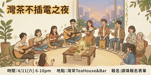 event-banner-4月 灣茶不插電