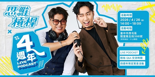 event-banner-思維槓桿四週年特別活動《 從兩個人，撬動一群人 》