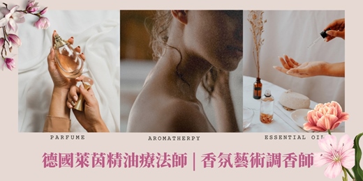 event-banner-【德國萊茵TÜV精油療法師＋香氛藝術調香師｜雙證創業班】