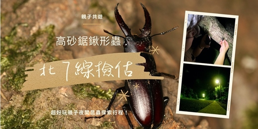 event-banner-生態小旅行:北7線撿估_高砂鋸鍬形蟲